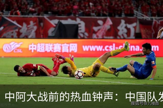 中阿大战前的热血钟声：中国队发力冲击小组第一！
