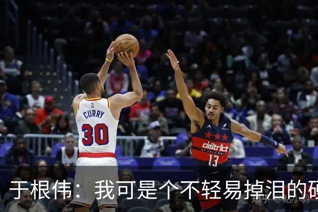 于根伟：我可是个不轻易掉泪的硬汉