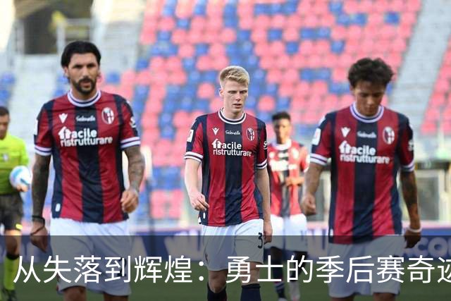 从失落到辉煌：勇士的季后赛奇迹