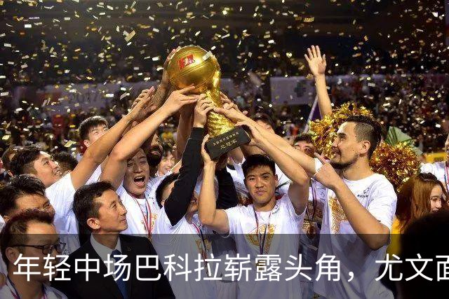 年轻中场巴科拉崭露头角，尤文面临英超虎视眈眈