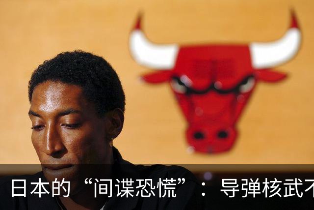 日本的“间谍恐慌”：导弹核武不在话下，情报网络才是真正的软肋！