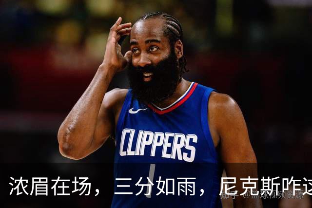 浓眉在场，三分如雨，尼克斯咋这么难受？