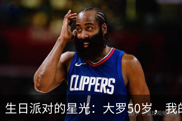 生日派对的星光：大罗50岁，我的爱如此特别