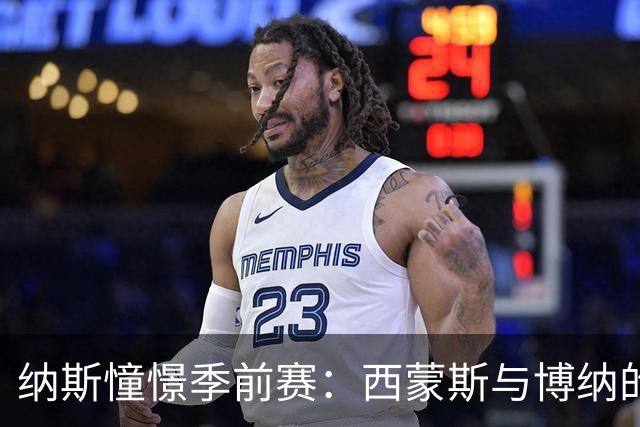 纳斯憧憬季前赛：西蒙斯与博纳的归来期待！