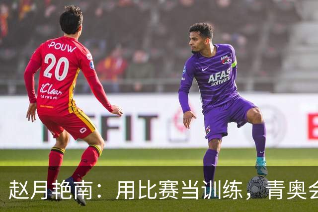 赵月艳南：用比赛当训练，青奥会备战我来啦！